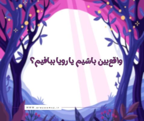 واقع بینی یا رویا پردازی